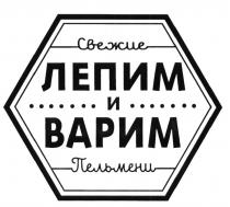 СВЕЖИЕ ПЕЛЬМЕНИ ЛЕПИМ И ВАРИМВАРИМ