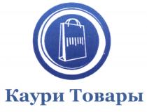 КАУРИ COWRY КАУРИ ТОВАРЫТОВАРЫ