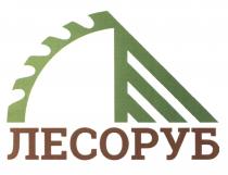 ЛЕСОРУБЛЕСОРУБ