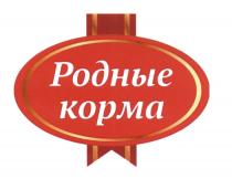 РОДНЫЕ КОРМАКОРМА