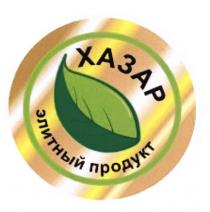 ХАЗАР ХАЗАР ЭЛИТНЫЙ ПРОДУКТПРОДУКТ