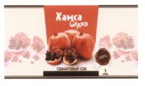 ХАНСА ХАЗАР ХАМСА ХАНСА GRAND ХАЗАР ЭЛИТНЫЙ ПРОДУКТ 100% ГРАНАТОВЫЙ СОКСОК