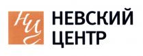 НЦ НЕВСКИЙ ЦЕНТРЦЕНТР