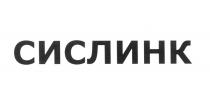 CISLINK СИС СИСЛИНКСИСЛИНК