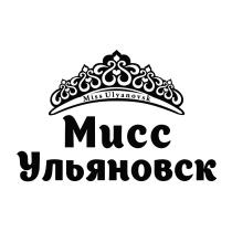 ULYANOVSK МИСС УЛЬЯНОВСК MISS ULYANOVSK