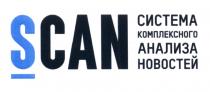 SCAN CAN CAN SCAN СИСТЕМА КОМПЛЕКСНОГО АНАЛИЗА НОВОСТЕЙНОВОСТЕЙ