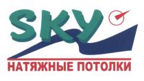 SKY НАТЯЖНЫЕ ПОТОЛКИПОТОЛКИ