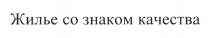 ЖИЛЬЁ ЖИЛЬЕ СО ЗНАКОМ КАЧЕСТВАЖИЛЬE КАЧЕСТВА