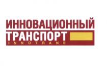 INNOTRANS ИННОВАЦИОННЫЙ ТРАНСПОРТТРАНСПОРТ