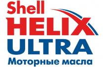 SHELLHELIX HELIX SHELL SHELL HELIX ULTRA МОТОРНЫЕ МАСЛА