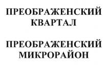 ПРЕОБРАЖЕНСКИЙ ПРЕОБРАЖЕНСКИЙ КВАРТАЛ ПРЕОБРАЖЕНСКИЙ МИКРОРАЙОНМИКРОРАЙОН