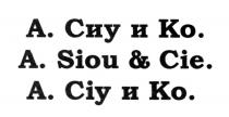 СИУ АСИУ SIOU ASIOU CIY ACIY ASIU SIU CIY ACIY A.CIY А.СИУ АСИУ A.SIOU ASIOU А. СИУ И КО. A. SIOU & CIE. A. СIУ И КО.