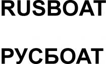 БОАТ BOAT RUSBOAT РУСБОАТ