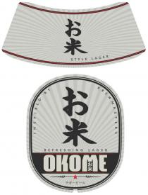 ОКОМЕ OKOME ОКОМЕ OKOME STYLE LAGER INSPIRED BY JAPANESE BREWMASTERS REFRESHING LAGER