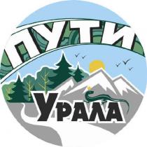 УРАЛ ПУТИ УРАЛАУРАЛА