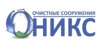 ОНИКС НИКС НИКС ОНИКС ОЧИСТНЫЕ СООРУЖЕНИЯСООРУЖЕНИЯ