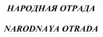 НАРОДНАЯ ОТРАДА NARODNAYA OTRADAOTRADA