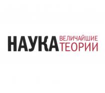 НАУКА ВЕЛИЧАЙШИЕ ТЕОРИИТЕОРИИ