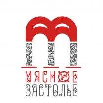 МЯСНОЕ ЗАСТОЛЬЕ