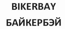 BIKER BAY БАЙКЕР БЭЙ BIKERBAY БАЙКЕРБЭЙБАЙКЕРБЭЙ