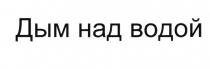 ДЫМ НАД ВОДОЙВОДОЙ