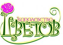 КОРОЛЕВСТВО ЦВЕТОВЦВЕТОВ