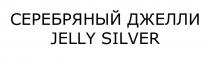 ДЖЕЛЛИ JELLY СЕРЕБРЯНЫЙ ДЖЕЛЛИ JELLY SILVERSILVER