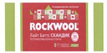 ЛАЙТБАТТС БАТТС СКАНДИК ROCKWOOL ЛАЙТ БАТТС СКАНДИК СКАНДИНАВСКОЕ КАЧЕСТВО ТЕПЛОИЗОЛЯЦИОННЫЕ ПЛИТЫ 100% КАМЕННАЯ ВАТА СДЕЛАНО ИЗ ПРИРОДНОГО КАМНЯ НОВОЕ ПОКОЛЕНИЕ УТЕПЛИТЕЛЯУТЕПЛИТЕЛЯ