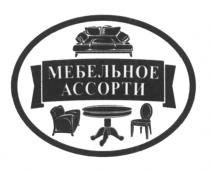 МЕБЕЛЬНОЕ АССОРТИАССОРТИ