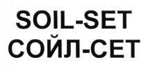 СОЙЛ СЕТ СОЙЛСЕТ SOILSET SOIL SET СОЙЛ СЕТ СОЙЛСЕТ SOILSET SOIL SET SOIL-SET СОЙЛ-СЕТСОЙЛ-СЕТ