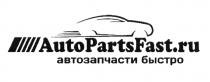 AUTOPARTSFAST PARTSFAST AUTOPARTSFAST AUTO PARTS FAST FAST.RU AUTOPARTS AUTOFAST PARTSFAST AUTOPARTSFAST.RU АВТОЗАПЧАСТИ БЫСТРОБЫСТРО