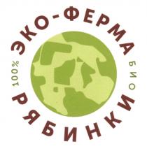 РЯБИНКИ ЭКОФЕРМА ЭКО ФЕРМА ЭКОФЕРМА РЯБИНКИ ЭКО-ФЕРМА РЯБИНКИ 100% БИОБИО