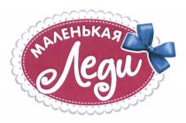 ЛЭДИ МАЛЕНЬКАЯ ЛЕДИ