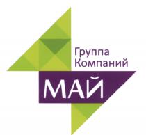 МАЙ ГРУППА КОМПАНИЙКОМПАНИЙ