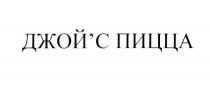 ДЖОЙСПИЦЦА ДЖОЙС ДЖОЙ ДЖОЙПИЦЦА ДЖОЙ ДЖОЙС ДЖОЙС ПИЦЦАДЖОЙ'С ПИЦЦА