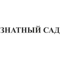 ЗНАТНЫЙ САДСАД