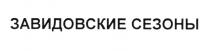 ЗАВИДОВСКИЕ ЗАВИДОВСКИЕ СЕЗОНЫСЕЗОНЫ