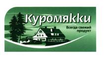 КУРОМЯККИ КУРОМЯККИ ВСЕГДА СВЕЖИЙ ПРОДУКТПРОДУКТ