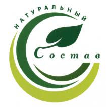 НАТУРАЛЬНЫЙ СОСТАВСОСТАВ