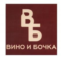 ВБ ВИНО И БОЧКАБОЧКА