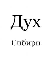 ДУХ СИБИРИСИБИРИ