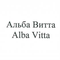 АЛЬБАВИТТА ВИТТА АЛЬБА ALBAVITTA VITTA АЛБА АЛЬБА ВИТТА ALBA VITTA