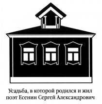 УСАДЬБА В КОТОРОЙ РОДИЛСЯ И ЖИЛ ПОЭТ ЕСЕНИН СЕРГЕЙ АЛЕКСАНДРОВИЧАЛЕКСАНДРОВИЧ