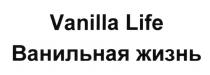 VANILLA VANILLALIFE VANILLA LIFE ВАНИЛЬНАЯ ЖИЗНЬЖИЗНЬ