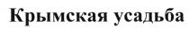 КРЫМСКАЯ УСАДЬБАУСАДЬБА