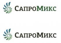 САПРОМИКС САПРО САПРО МИКС САПРОМИКС