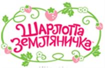 ШАРЛОТТА ЗЕМЛЯНИЧКАЗЕМЛЯНИЧКА