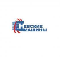 НЕВСКИЕ МАШИНЫ
