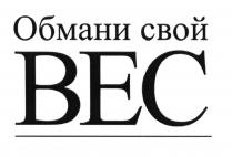 ОБМАНИ СВОЙ ВЕСВЕС