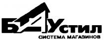 БАУСТИЛ БА УСТИЛ СИСТЕМА МАГАЗИНОВ